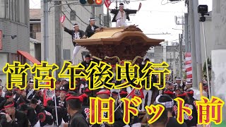 2018年10月5日 鳳だんじり祭り 宵宮午後曳行 〜旧ドット前〜