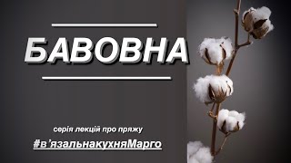 Бавовняна пряжа. Для яких виробів підійде, яка буває та чого очікувати при роботі з нею.