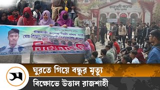 রাবি ক্যাম্পাসে শিক্ষার্থী মৃ/ ত্যুর ঘটনায় সহপাঠীদের বি ক্ষো ভ | Rajshahi | Samakal News