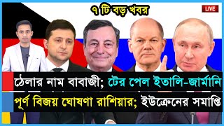 মারিউপোলে পূর্ণ বিজয় ঘোষণা রাশিয়ার; সমাপ্তি ঘোষণা ইউক্রেনের..রাশিয়ার তেল ভাসছে চীন-আসছে ১১ লাখ ব্যার