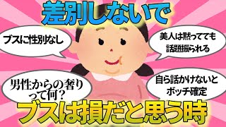 差別しないで・・・改めてブスは損だと思った体験談【ガルちゃんまとめ】