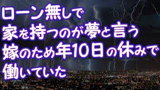 【妻の浮気】ローン無しで家を持つのが夢と言う嫁のため年10日の休みで働いていた【2ちゃんねる@修羅場・浮気・因果応報etc】