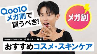 【厳選コスメ】Qoo10メガ割で絶対買うべき！小田切ヒロがこの春におすすめする韓国コスメ・スキンケア7選🤍