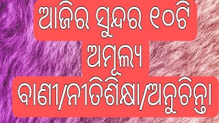 ଆଜିର ସୁନ୍ଦର ୧୦ଟି ଅମୂଲ୍ୟ ବାଣୀ #motivation #ytvideoes #trending #like_subscribe