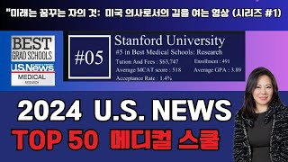 의과대학 U.S. 뉴스 50. 명문 의과대학:순위, 랭킹, 합격률, 학비, 평균 GPA, MCAT 점수, 닥터스의꿈, 미래에 대한 결정을 내리는데  알아야할 필수정보