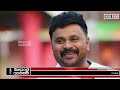 dileep ജയിലില്‍ നിന്നിറങ്ങിയ സമയത്ത്....