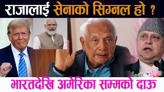 राजालाई सेनाकाे सिग्नल हाे ? भारतदेखि अमेरिका सम्मकाे दाऊ|Gyanendra Shaha||Trump||Modi