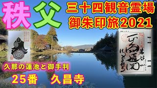 【秩父札所25番】久昌寺　納経＆完全巡拝2021〜美しい蓮池と御手判〜