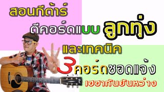 สอนตีคอร์ดเพลงลูกทุ่ง - เทคนิคการเล่นแบบ 3 คอร์ดซอดแจ้ง เมดเล่ย์กันยันหว่าง โดย ปู สรธัญ