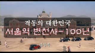 서울역 변천사 100년 - Seoul Station history 100 years 구서울역사, 문화역서울 284. 경성역 서울역 문화역서울 284. 격동의 대한민국