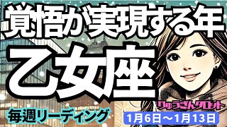 【乙女座】♍️2025年1月6日の週♍️大きな覚悟が実る年。楽しみながら始めることで、素敵な方も現れる。おとめ座。タロット占い