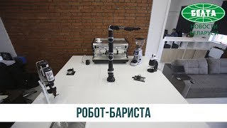 Уникального робота-баристу изобрели в Беларуси