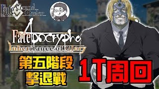 《FGO攻略》平民隊伍也能輕鬆刷的第五階段｜微笑Boy大勝利｜也有高寶五星火力展示