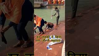 इन लड़कों ने किया गंगा जी में साबुन का प्रयोग 10000 जुर्माना #ganga #shortvideos #haridwardairies