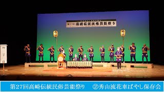 【第２７回高崎伝統民俗芸能祭り】②秀山流花車ばやし保存会【令和４年度伝統芸能アーカイブ】