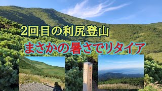 【2021夏の北海道②】利尻登山　暑さでまさかのリタイア