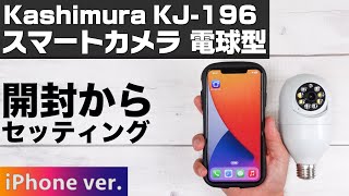 Kashimura スマートカメラ 電球型 KJ-196 開封からセッティングまで【iPhone編】