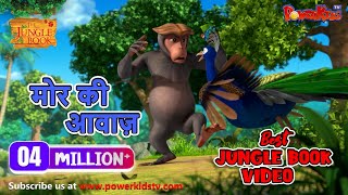 Jungle Book Season 3 - New Episode 52 | मोर की आवाज़ | जंगल बुक हिंदी   नया एपिसोड@PowerKidstv​