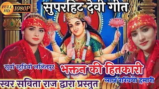 सविता राज के न्यू देवी गीत💐 भक्तन की हितकारी लाज रखियो हमारी!!Savita Raj Rasiya Yadav ke Devi Geet