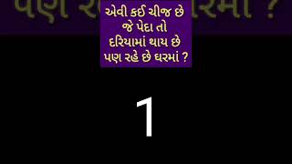 એવી કઈ ચીજ છે જે પેદા તો દરિયામાં થાય છે પણ રહે છે ઘરમાં  | #shorts #youtubeshorts #ગુજરાતી