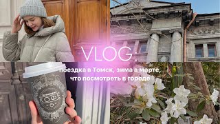 VLOG: поездка в Томск, кофейни, архитектура и крутые локации 🌿