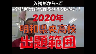 2020年　明和県央高校　出題範囲　～群馬高校入試の赤本～