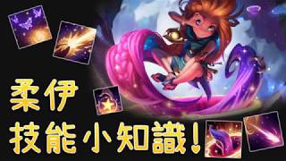 【LOL】「Zoe」skill tips