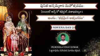 పునీత అన్నమ్మగారి మహోత్సవ నవదినాలు/రెండోవ రోజు/గురు. శ్రీ. వినయ్ కుమార్/