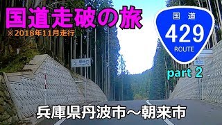 国道429号(終点→起点)　２．兵庫県丹波市R427～青垣峠～朝来市R312