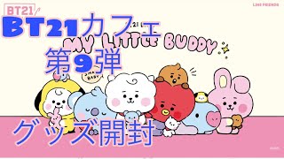 BT21カフェ～MY LITTLE BUDDY～グッズ開封！！