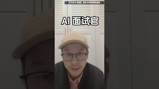 AI面试官