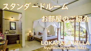 バリ島ウブドにあるホテル～LOKA-PALA-VILLAスタンダードルームのご紹介