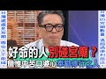 好命的人別碰宮廟？詹惟中苦口婆心奉勸修行之人【新聞挖挖哇】