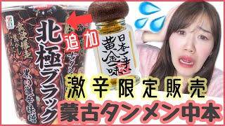 【激辛】2/23から限定発売「蒙古タンメン中本北極ブラック」に「日本一辛いスパイス」をかけて食します！