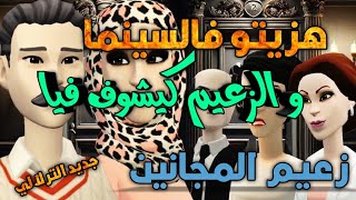 نكت الترلالي سلسلة 805 - عطاه ليا فالسينما ( زعيم المجانين )