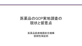 医薬品のGCP実地調査の現状と留意点