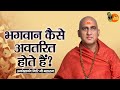 भगवान कैसे अवतरित होते हैं ? Avdheshanand Giri Ji Maharaj | Pravachan | Bihari Bhajan