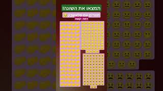 תמצאו את השונה חוזרים עם פלאשבק!!!🥹