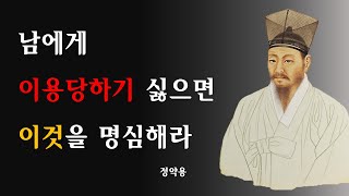 정약용 명언 l 남들과 적당한 거리를 유지해야하는 이유 l 오디오북 l 인생명언 l 잠들기 전 듣는 명언 l