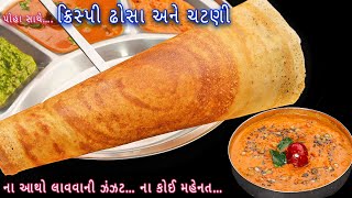 ½ વાટકી પોહા અને થોડા ચોખા સાથે તૈયાર કરો ક્રિસ્પી ઢોસા | instant poha dosa | hotelstyle poha dosa