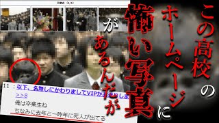 とある高校のサイトに掲載されていたという奇妙な写真【都市伝説】