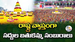 Saddula Bathukamma Celebrations Various Places | రాష్ట్ర వ్యాప్తంగా సద్దుల బతుకమ్మ వేడుకలు 🔴LIVE