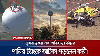 সুউচ্চ পানির ট্যাংকে আটকা পড়লেন কর্মী; শ্বাসরুদ্ধকর অভিযানে উদ্ধার | Texas Trapped