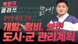 공인중개사 공법 도시·군 관리계획 개념 확실하게 잡고가기! 박문각 클라쓰│공법 최성진│ 공인중개사인강추천