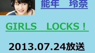 あまちゃんで人気の能年玲奈　ラジオ　GIRLS　LOCKS　７月２４日　2013/07/24