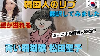 松田聖子 韓国 『青い珊瑚礁』【韓国人反応】昭和のアイドル 聖子ちゃんの沼は 底なし沼だった!!!!!