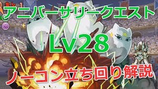 【パズドラ】7周年アニバーサリークエスト2 Lv28をノーコン攻略(ソロ)！立ち回り解説【RXパ】