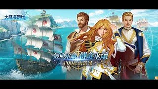 大航海時代傳說 ｜The Age of Discovery Legend｜『司徒聖』 #033   30A+商船得到可以先回任務了  依舊還在拚冒險的路上!!!