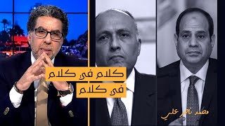 ناصر يسخر من السيسي وسامح شكري بسبب سد النهضة: كله كلام في كلام ومفيش أي أكشن