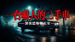 【深夜恐怖聊天室】我买了一台吓人的二手车丨